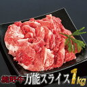 【ふるさと納税】熊野牛 万能スライス 約1kg ふるさと 納税