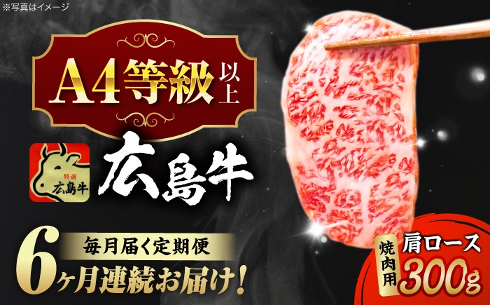 
                  【全6回定期便】【冷蔵】牛肉  広島牛 肩ロース 焼肉用 300g 牛肉 肉 にく 国産 和牛 牛 黒毛和牛 くろげわぎゅう ぎゅうにく お肉 高級 肉質等級 A4等級以上 A5等級 ブランド牛 広島県産 三次市産 赤身 おいしい 高級 霜降り ギフト 贈答 プレゼント お取り寄せ おとりよせ ご当地 焼き肉 焼肉 やきにく ロース肉 三次市/広島三次ワイナリー[APAZ071]
                