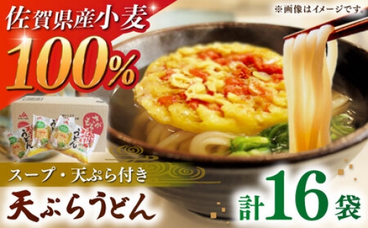 さがもちもち子天ぷらうどん 計16袋（めん、スープ、かきあげ付） / ウドン 饂飩 udon 麺 めん 麺類 国産 個包装 簡単調理 もちもちうどん 柔らかいうどん ソフト麺 常温保存 佐賀県産小麦100% / 佐賀県 / さが風土館季楽 [41AABE080]