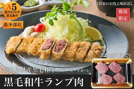 027-98 黒毛和牛赤身ランプ肉 牛かつ・ステーキ用320g