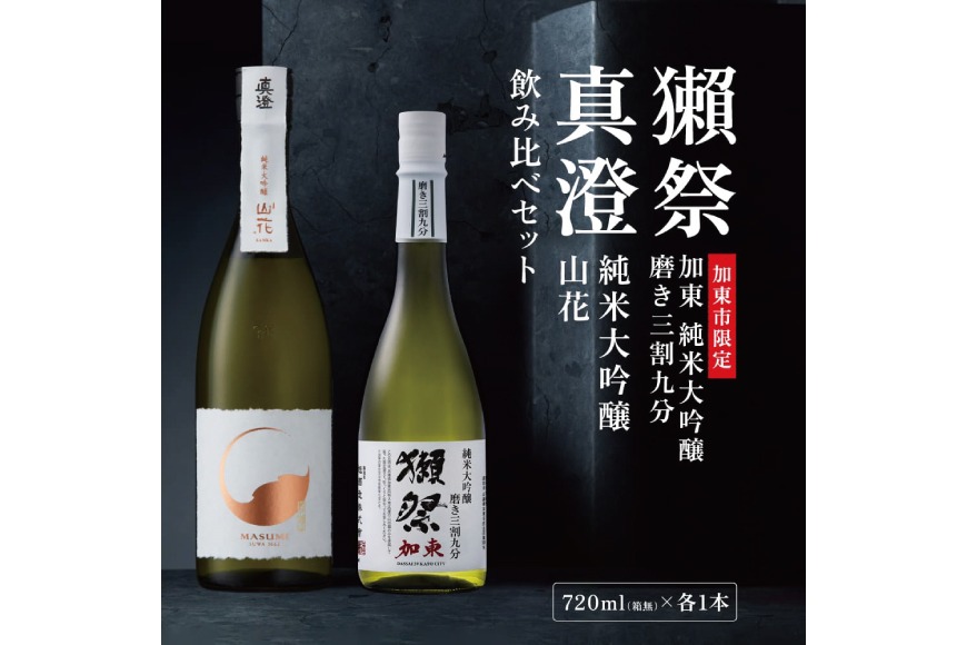 獺祭 加東 磨き三割九分 ・ 真澄 山花 飲み比べ 720ml 2本セット [ 加東市特A地区産山田錦 旭酒造 宮坂醸造 日本酒 酒 お酒 純米大吟醸 純米酒 四合瓶 贈答品 ギフト兵庫県 兵庫 加東市 ]