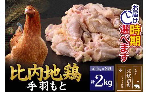 比内地鶏 手羽もと 2kg（1kg×2袋） お届け時期選べる 2キロ 手羽元 国産 冷凍 鶏肉 鳥肉 とり肉 配送時期選べる
