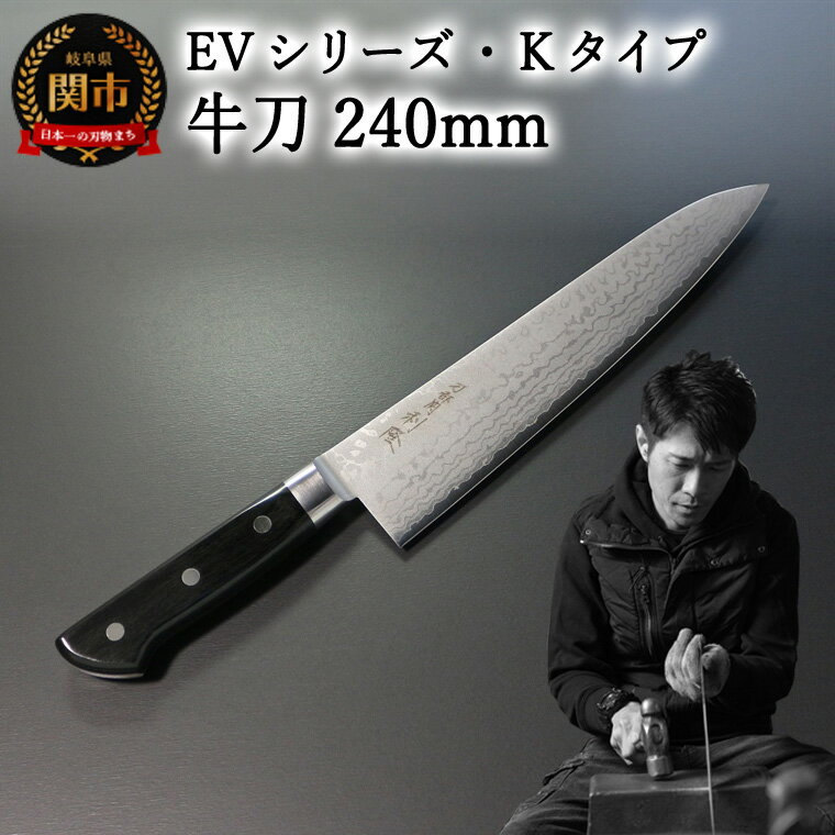 【ふるさと納税】刀都関 利隆　EVシリーズ・Kタイプ・牛刀 240mm (EVK-G240-MBh) 楽天限定　- 鋭い切れ味に感動 高硬度で最高級ステンレス刃物鋼 美しいダマスカス模様 熟練の技 関の刃物 高級料理包丁 海外でも大人気 シンプルで粋な包丁 関市