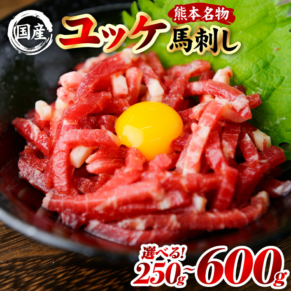 【ふるさと納税】 【選べる内容量】 国産 熊本肥育 ユッケ 合計250g～ 600g（50g×5パック～12パック） 馬肉 赤身 馬刺しユッケ ゆっけ 新鮮 ヘルシー おつまみ 晩酌 丼 サラダ 冷凍 熊本県 八代市 送料無料