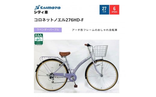 
            【サイモト自転車 】コロネットノエル  軽快車 27型 6段変速【完全組立】＜カラー選択可能＞
          