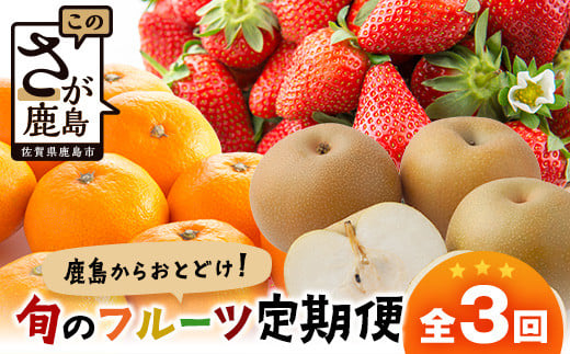 定期便 3回 鹿島からお届け フルーツ 定期便 3ヶ月 果物 いちご イチゴ 苺 なし 梨 みかん 柑橘 くだもの セット 果実 バラエティ ふるさと納税 佐賀県 鹿島市 E-132