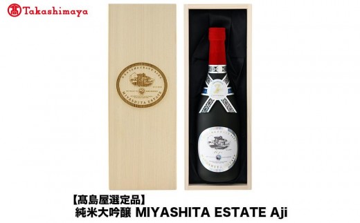 
                  純米大吟醸 MIYASHITA ESTATE Aji＜宮下酒造＞
                