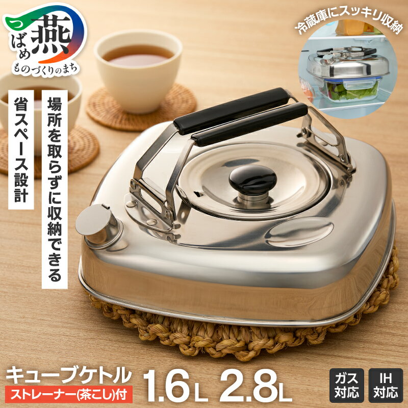 【ふるさと納税】 キューブケトル 薄型 1.6L / 2.8L 選べる容量 角型 ケトル やかん 茶こし付き IH対応 ステンレス 省スペース設計 キャンプ アウトドア キャンプ用品 調理器具 キッチン用品 キッチンツール 杉山金属 新潟県 燕市 燕三条
