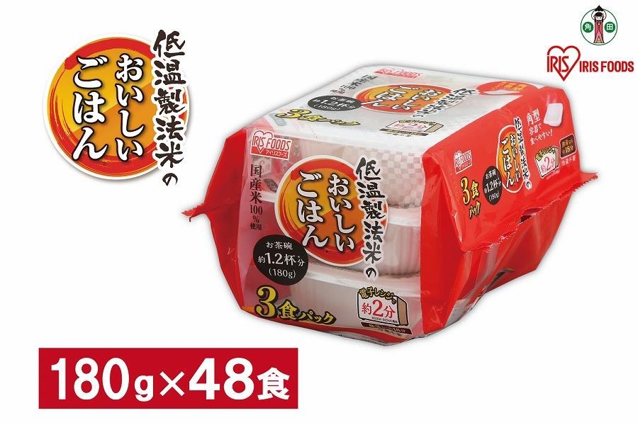 
            【180g×48食】 パックごはん 低温製法米のおいしいごはん アイリスオーヤマ アイリスフーズ  国産米100％ レトルト ご飯 ごはん パックごはん パックご飯 非常食 防災 備蓄 防災食 一人暮らし 仕送り レンチン
          