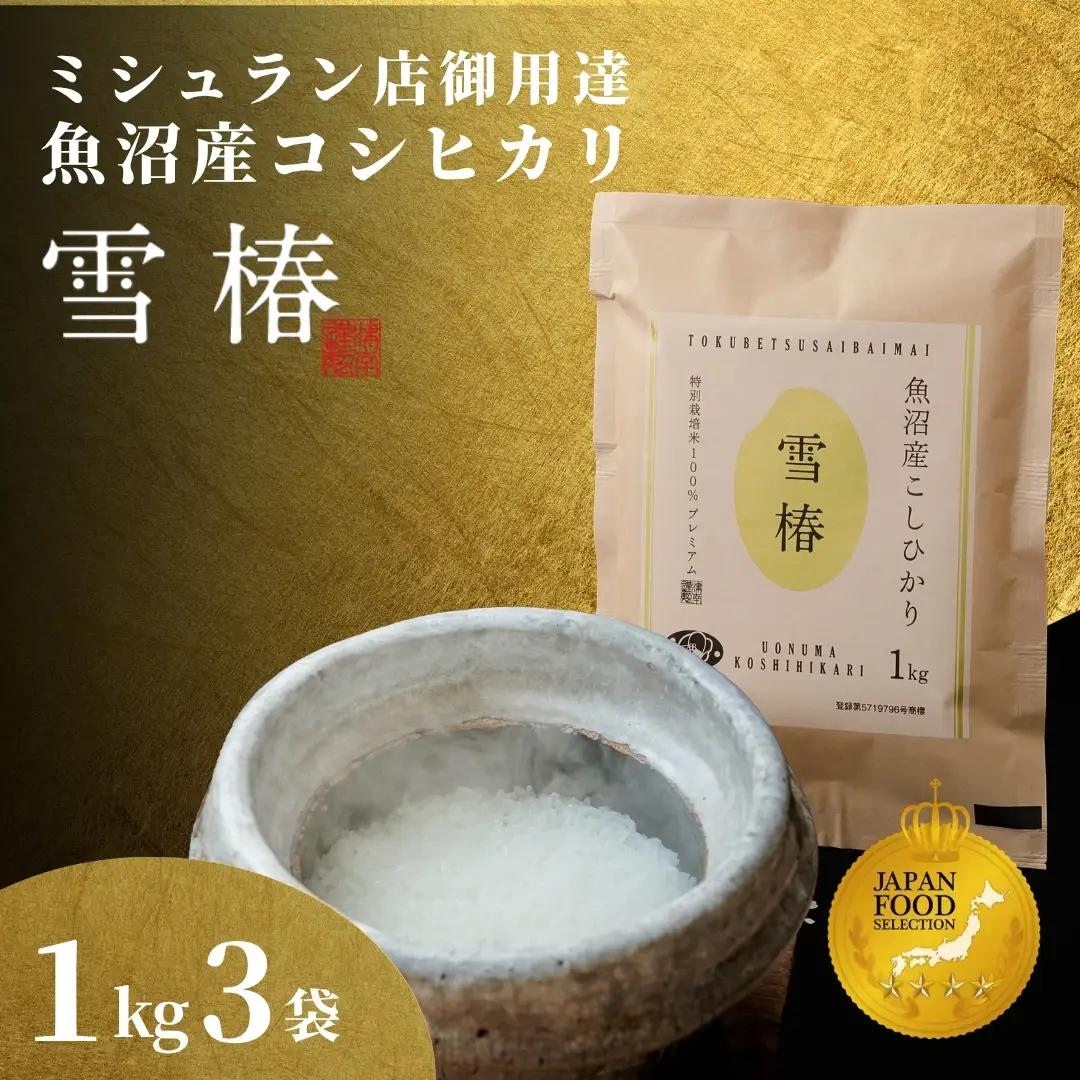 【寄付額見直し】魚沼産コシヒカリ 雪椿 3kg (1キロ×3袋) 特別栽培  | 魚沼 津南町 令和7年産