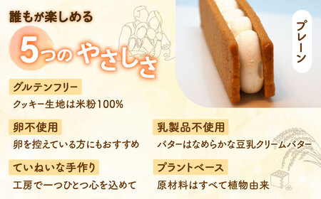 グルテンフリーソイバターサンド 5個入り/グルテンフリー ソイバターサンド ぐるてんふりー グルテンフリースイーツ スイーツ すいーつ 米粉 詰め合わせ お菓子 ばたーさんど 個包装/大村市/有限会社