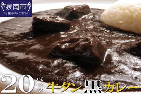 牛タン黒カレー（200ｇ×20パック） ※お届け不可地域あり【069D-010】