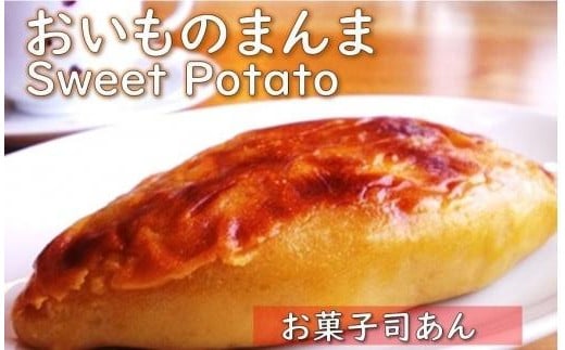 おいものまんま Sweet potato 2本入り 京都 京都丹後 御菓子司あん おいものまんま スイートポテト 和菓子 贈答 贈り物 ギフト プレゼント お菓子 お茶菓子 イモ スイーツ