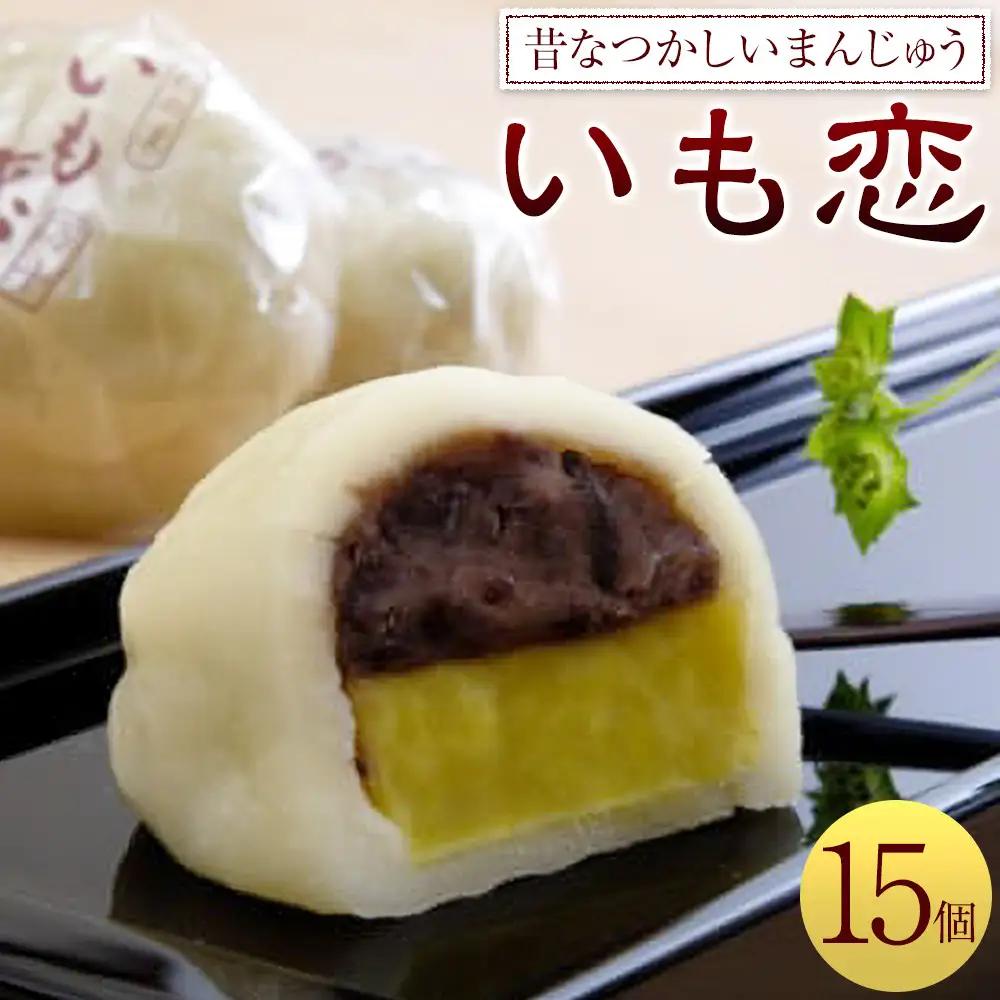 いも恋15個入 ／＜テレビで紹介されました！＞ 銘菓 饅頭 まんじゅう 埼玉県