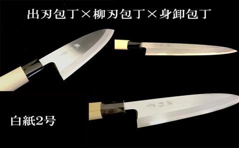 高級料理包丁 出刃(16.5cm)×柳刃(24cm)×身卸(21cm)白紙セット