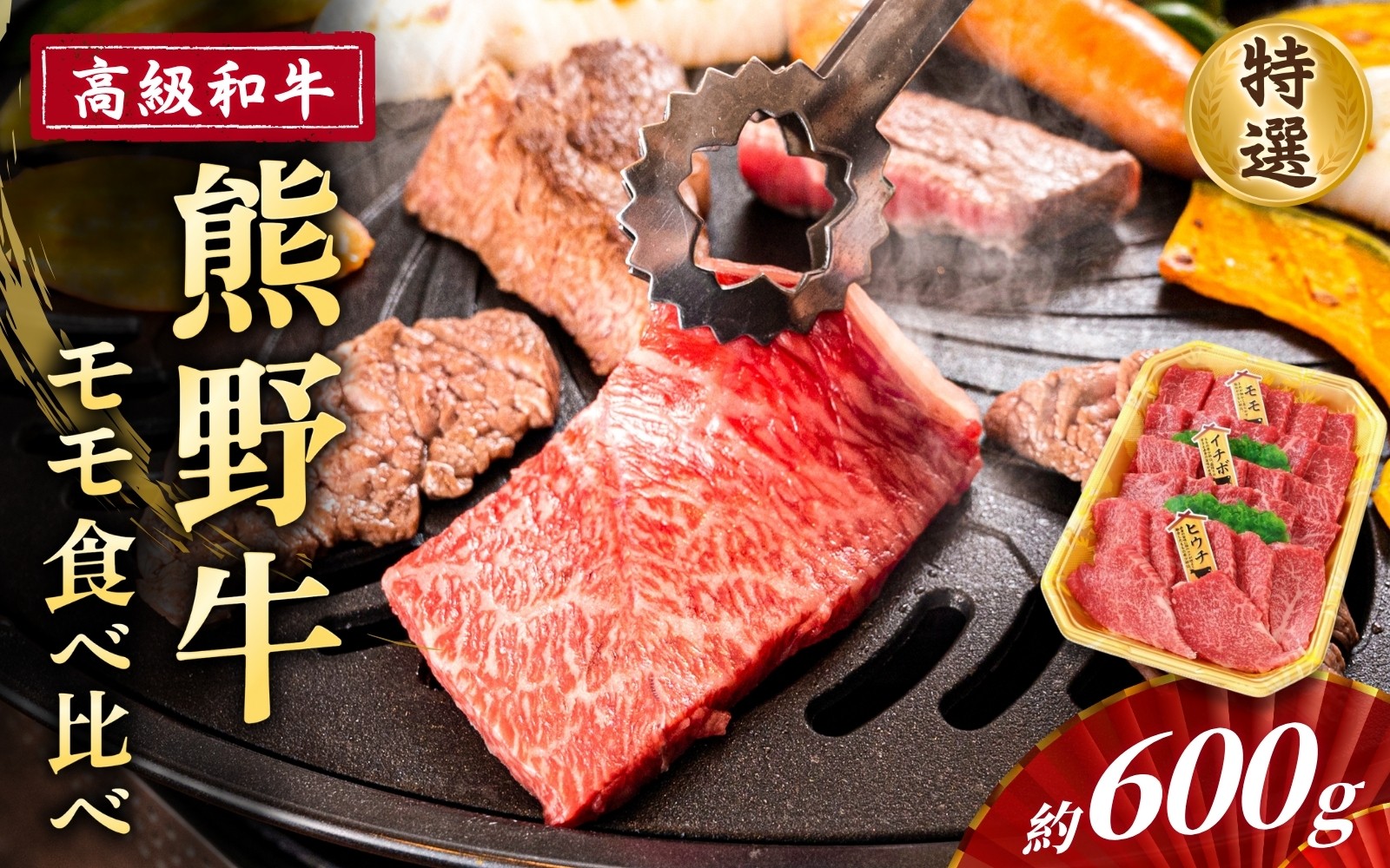 
                  高級和牛「熊野牛」特選モモ焼肉食べ比べセット 約600g 4等級以上【準備でき次第、順次発送いたします】/ 和歌山県 和牛 熊野牛 贅沢 4等級 焼肉 焼き肉用 モモ 牛 牛肉 BBQ 食べ比べ【S96107-mtgn085】
                