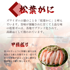 【2月発送】 松葉がに 夫婦甲羅盛り オス１個＋メス３個 セット 特製だし醤油付き かに