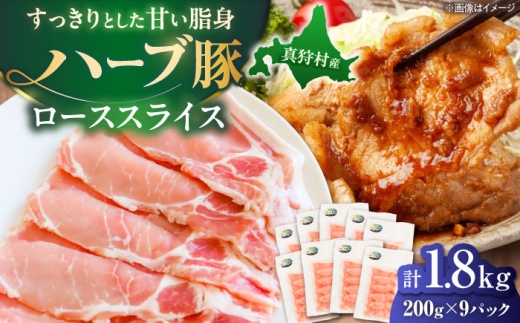 北海道真狩村産 ハーブ豚 ローススライス 計1.8kg（200g×9パック）| ロース 豚肉 ブランド肉 スライス 真空パック 北海道 | 道の駅 真狩フラワーセンター [BPAM090]