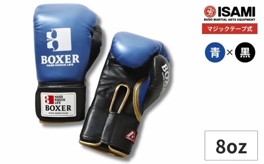 8oz 青×黒 IBX-120 ボクサー エナメルグローブ（マジックテープ式） | スポーツ 格闘技用品 格闘技 総合格闘技 MMA ボクシング グローブ 青 黒 日本製 本革 ボクサー アスリート 高品質 ハイクオリティ 耐久性 スパーリンググローブ ボクシンググローブ トレーニング 試合 フィットネス プロ選手 アマチュア 装備 埼玉県 久喜市
