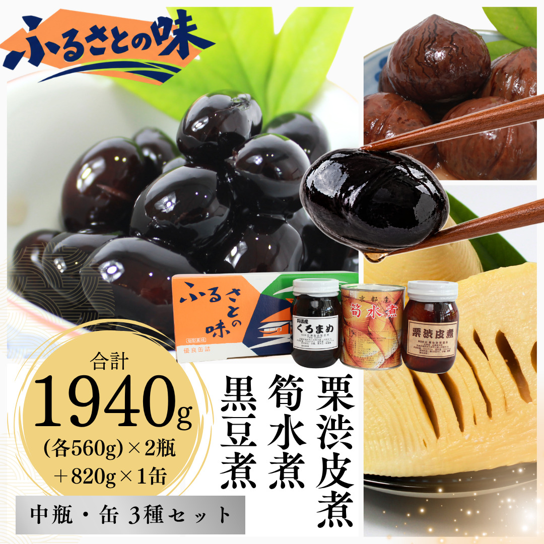 京都 南丹市 中瓶 ふるさとの味 3種セット ( 黒豆煮 栗渋皮煮 筍水煮 ) 缶詰 黒豆 栗 おせち お節 水煮 ギフト プレゼント 秋26