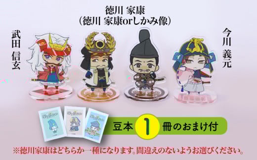 【アクリルスタンド】家康の苦労（徳川家康（徳川家康）　武田信玄　今川義元） 豆本おまけ付