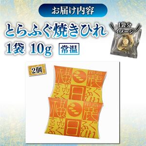 とらふぐ 焼きひれ 2袋 指定日可 小分け 【 とらふぐ 】 