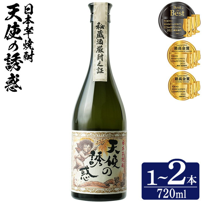 【ふるさと納税】＼レビュー高評価★4.89／＜選べる本数＞天使の誘惑 720ml(1本/2本) 天使の誘惑 セット 焼酎 酒 芋焼酎 薩摩 鹿児島 アルコール 秘蔵酒 白麹 TWSC 金賞 受賞 殿堂入り 贈答品 ギフト お祝い 常温 常温保存 西酒造 【原田吉藏商店】
