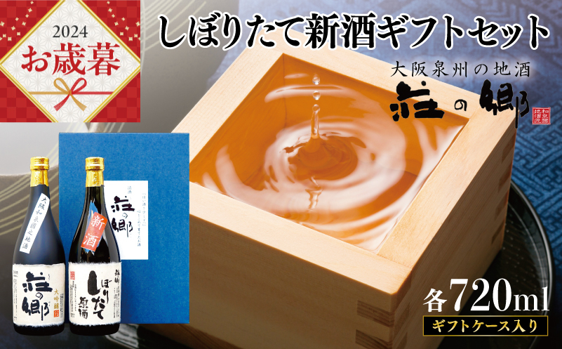 
【お歳暮】泉佐野の地酒「荘の郷」しぼりたて新酒ギフトセット 720ml 期間限定 数量限定
