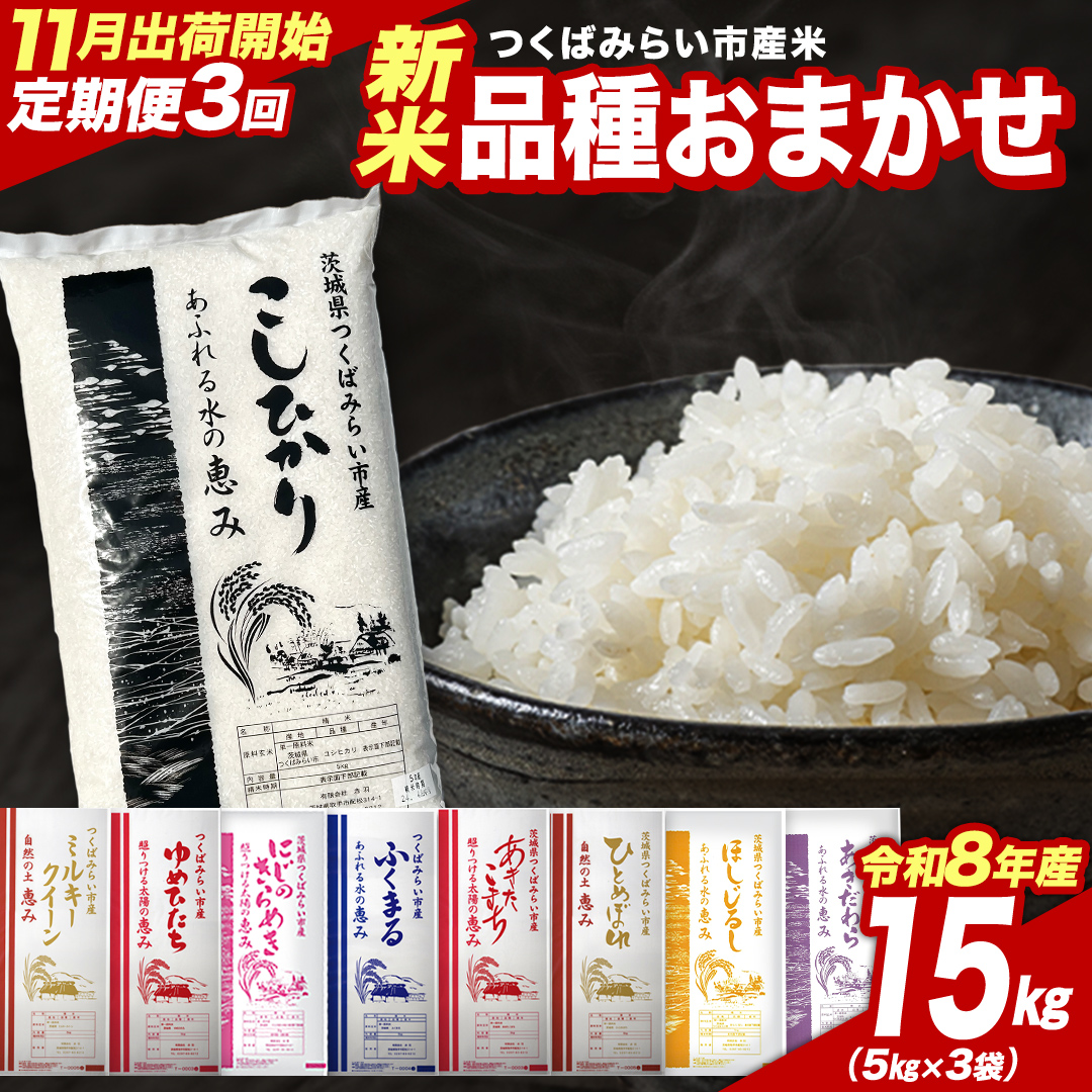 ＼ 令和8年産 新米 先行予約 ／【 3回 定期便（11～1月出荷）