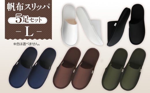 帆布スリッパ　Lサイズ　5足セット ／ 生活雑貨 洗える 埼玉県 No.078