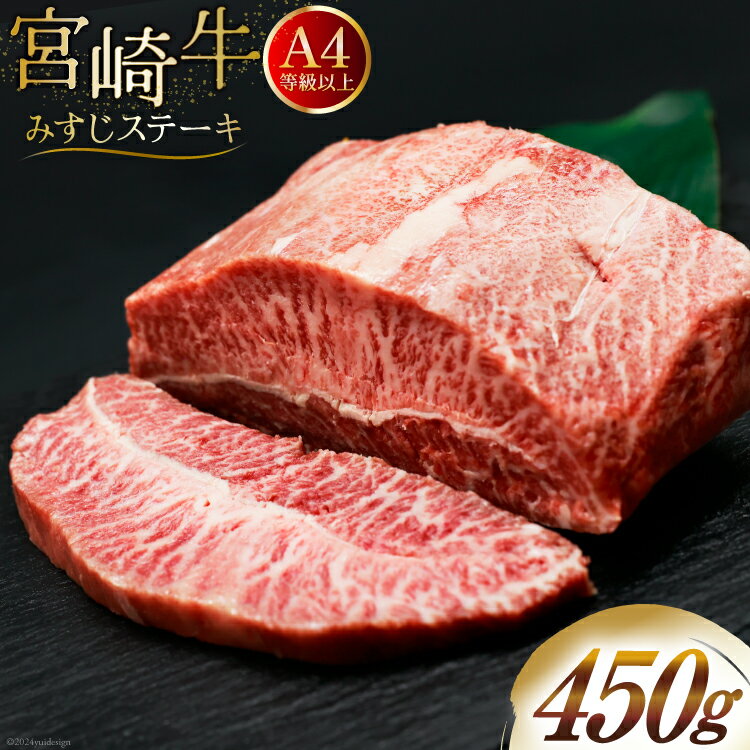 【ふるさと納税】肉 牛肉 宮崎牛 牛みすじステーキ 450g [牛心フードサービス 宮崎県 美郷町 31bm0028-NEW] 冷凍 ステーキ ミスジ みすじ 希少部位 ブランド牛