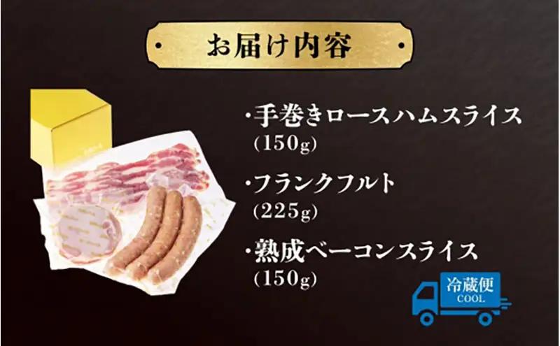 ハムセット 矢島ハム ロースハム ベーコン フランクフルト ハムセット【3種】