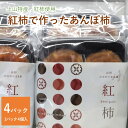 【ふるさと納税】 紅柿で作った あんぽ柿 4個×4パック 山形県 上山市 0153-2402