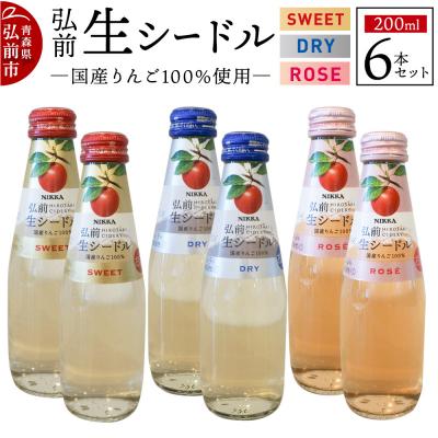 ふるさと納税 弘前市 ニッカ弘前生シードル200ml3種6本セットスイート・ドライ・ロゼ各2本|24_hmj-020101