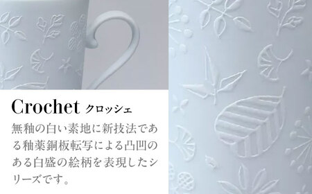 by koransha クロッシェ fukiyose マグカップ 100 多治見市 / 香蘭社 陶磁器 ティーカップ コーヒーカップ[TDY075]