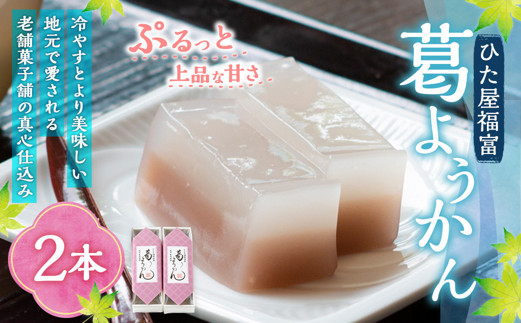 
ひた屋福富 葛ようかん (390g) 2本入
