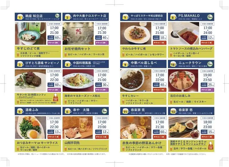 知立飲み歩きイベント「３９呑み」チケット（3640）