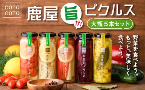 鹿屋旨か！ピクルス大瓶５本セット