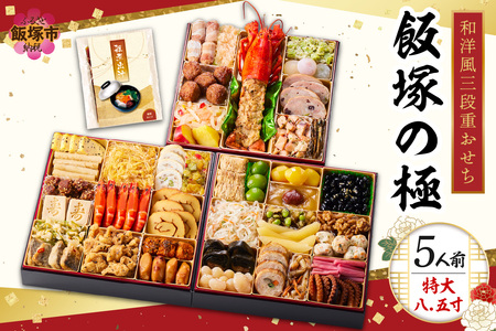 「飯塚の極」特大八.五寸 和洋風三段重おせち(5人前)【C8-017】板前魂 おせち料理 洋風 和風 5人 おせち 飯塚市 板前魂 お取り寄せ グルメ お正月 2026 加工食品 送料無料 人気 食品 冷凍 期間限定 先行予約 福岡