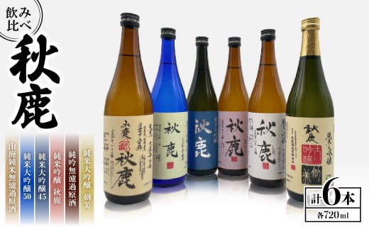 純米大吟醸45/純米大吟醸50/純米大吟醸 剣美/純米吟醸秋鹿/純吟無濾過原酒/山廃純米無濾過原酒　_飲み比べセット お酒 日本酒 純米大吟醸 お取り寄せ 飲み比べ セット 酒 国産 地酒 人気 ギフト【1135091】