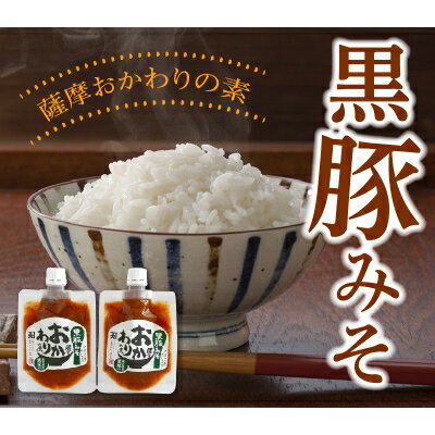 【ふるさと納税】薩摩おかわりの素 黒豚みそ6袋セット【1185819】