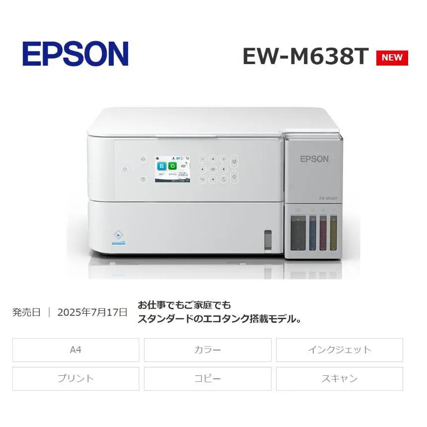 【令和8年2月以降順次発送予定】 EPSON エコタンク 搭載モデル EW-M638T