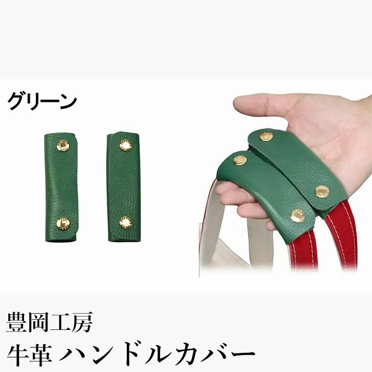 豊岡工房 牛革 ハンドルカバー 2個セット（4408）グリーン
