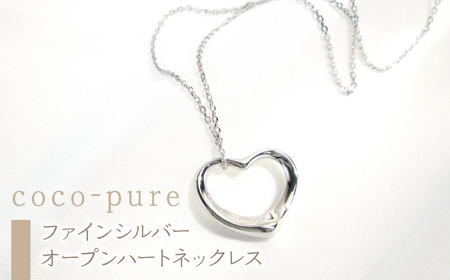 2-9-69 ｅｊブランド『coco-pure』オープンハートネックレスファインシルバー ALPDL010