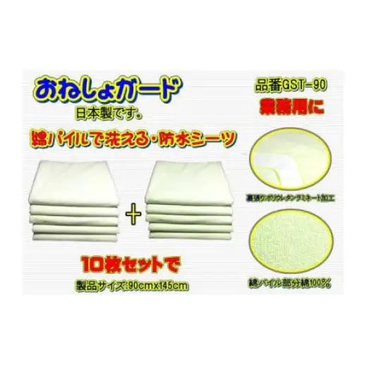 【介護用】おねしょガード　洗える防水シーツ　90×145cm（標準サイズ） 10枚組セット GST-90
