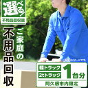 【ふるさと納税】＜回収量が選べる！＞【鹿児島県阿久根市内限定】ご家庭の不用品回収(軽トラック1台分 or 2tトラック1台分) 不用品回収 処分 ゴミ リサイクル サービス 代行【ハヤミズ商会】