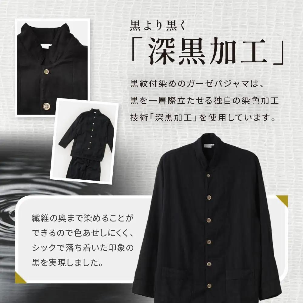 【大東寝具】京和晒綿紗×御黒染司 京都紋付 ガーゼパジャマ 2重合わせ【黒】男女兼用サイズ（S）｜京都 パジャマ 人気ブランド 抜群の肌ざわり 快眠