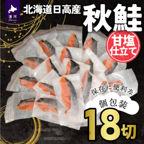 【訳アリ】北海道日高産 秋鮭(甘塩)切身18切(個包装) [15-286]