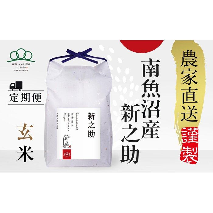 頒布会【令和7年新米～】玄米5kg×3回 南魚沼産新之助※令和7年10月中旬から順次発送＜3ヶ月定期便＞農家直送_AG