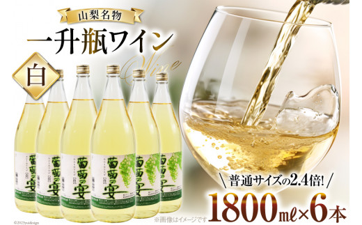 
白ワイン 葡萄の宴 白 山梨県 名物 一升瓶ワイン 1,800ml×6本セット / サン.フーズ / 山梨県 韮崎市 [20741690] ワイン やや辛口 一升瓶
